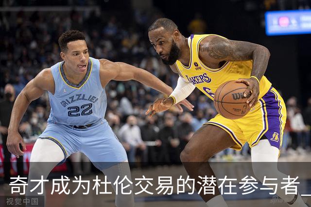 奇才成为杜伦交易的潜在参与者 ESPN揭示四队意向